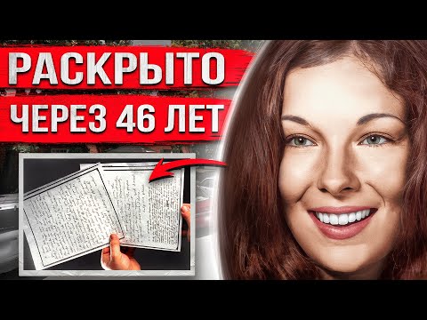 Видео: Её нашли в собственном доме 46 лет назад. Только сейчас все узнали, что же случилось на самом деле