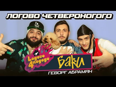 Видео: ЛОГОВО ЧЕТВЕРОНОГОГО х ГЕВ АБРАМЯН х КЕРЯ х НАРЕК СИМОНЯН
