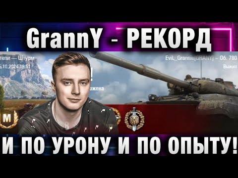 Видео: EviL GrannY ★ РЕКОРД И ПО УРОНУ И ПО ОПЫТУ! РАДИ ТАКИХ БОЕВ И СТОИТ!