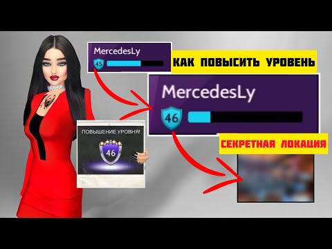 Видео: СЕКРЕТНОЕ МЕСТО где можно быстрее ПОВЫСИТЬ УРОВЕНЬ | КАК ПОЛУЧИТЬ ХР ЛЕГКО И БЫСТРО | Avakin Life