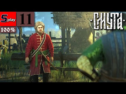 Видео: Смута на 100% - [11] - Кто вор?