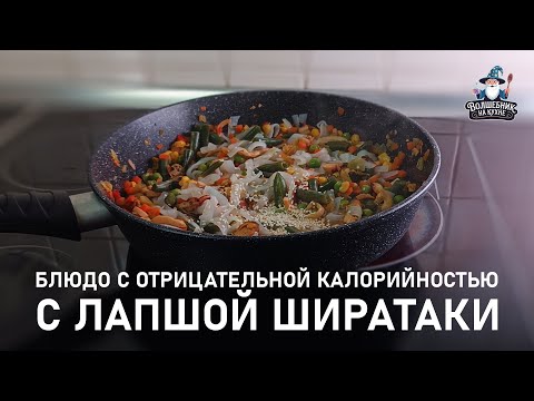Видео: Блюдо с отрицательной калорийностью с лапшой ШИРАТАКИ
