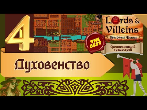 Видео: Lords and Villeins | Первые послушники | The Great Houses | 4 | #женскоепрохождение