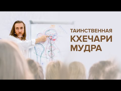 Видео: Таинственная Кхечари-мудра