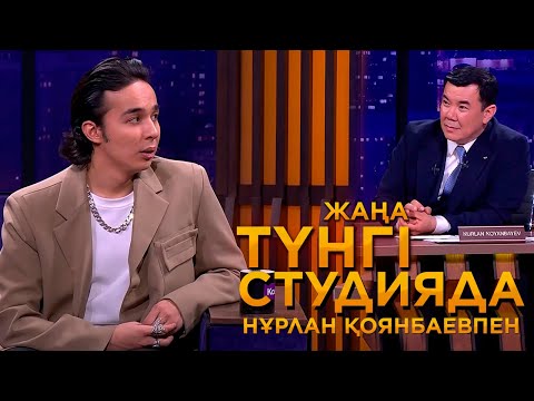 Видео: Мирас Жүгінісов | Жаңа түнгі студияда