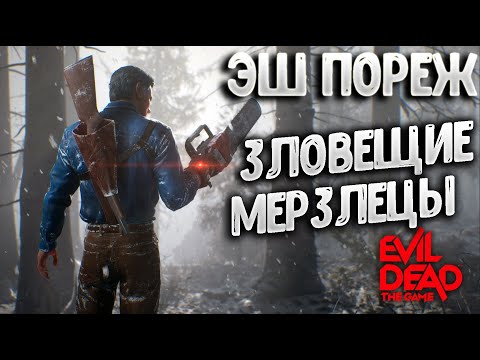 Видео: Эш против Зловещих мертвецов Evil Dead The Game 2 ЛИДЕР ЭШ ОБЗОР СПОСОБНОСТЕЙ