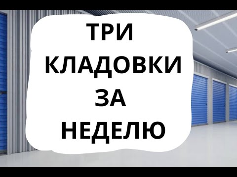 Видео: БОЛЬШОЙ ВЫПУСК | АУКЦИОНЫ КОНТЕЙНЕРОВ В США |