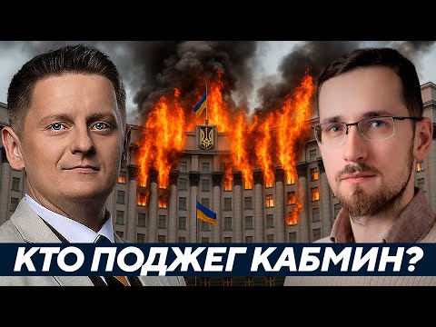 Видео: Щелин: Пожар в Кабмине - Удар, провокация или совпадение?