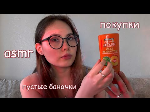 Видео: АСМР🩷Покупки и пустые баночки😍#asmr #cosmetics #tingles #асмр #unboxing