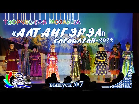 Видео: Театрализация "Алтангэрэл" (Народный фольклорный ансамбль "Гэсэр")