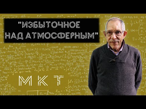 Видео: Урок 28. "Избыточное над атмосферным."