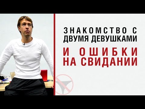 Видео: Лесли о знакомстве с двумя и ошибках на свидании