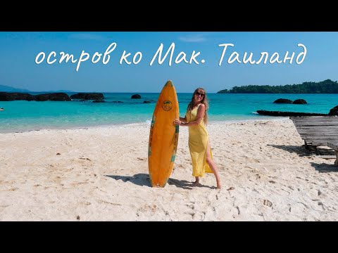 Видео: Ко Мак - остров, где не хочется спешить. Другой Таиланд.  Koh MAK