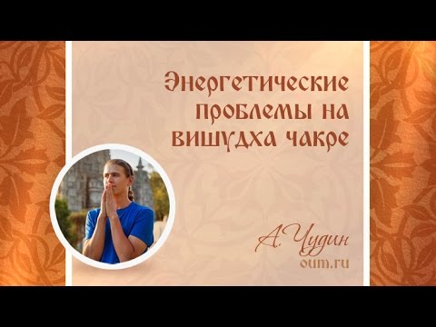 Видео: Энергетические проблемы на вишудха чакре. Антон Чудин