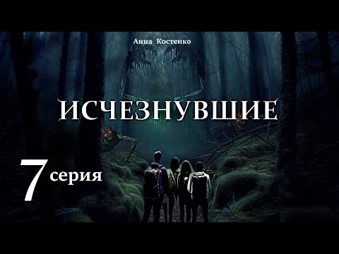 Видео: "Исчезнувшие"  7 серия (автор Анна Костенко) Мистика. Приключения.