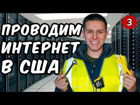 Видео: Работа кабельщиком в США. Заработок кабельщика в Америке.