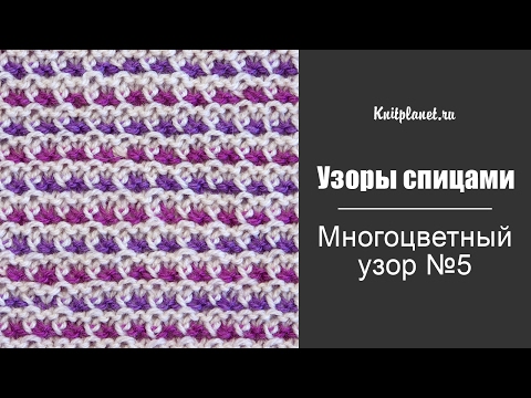 Видео: Многоцветный узор спицами №5