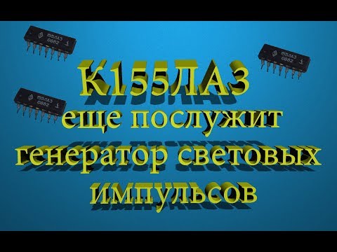 Видео: К155ла3 генератор световых импульсов, мигалка.