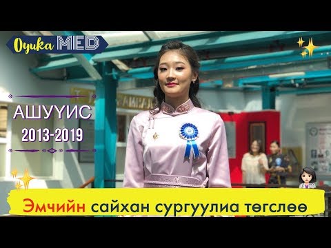 Видео: Эмчийн сайхан сургуулиа төгслөө 👩🏻‍⚕️✨| АШУҮИС-н төгсөлтийн баяр 2013-2019