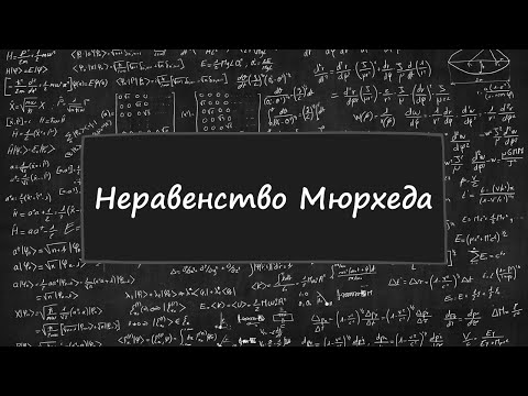 Видео: Неравенства №8. Неравенство Мюрхеда.