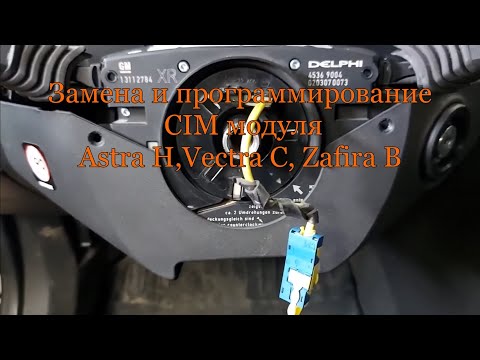 Видео: Замена и программирование CIM модуля Astra H,Vectra C, Zafira B