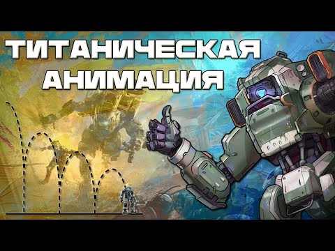 Видео: Как устроена анимация титанов в Titanfall 2