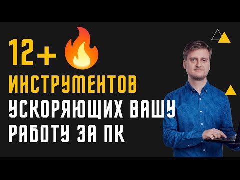 Видео: 12+ программ, которые сделают вашу работу за компьютером в 5 раз быстрее!