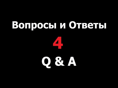 Видео: Вопросы и Ответы. Q&A 4