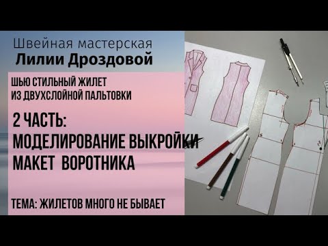 Видео: Моделирование выкройки. Подготовка макета английского воротника. 2 часть