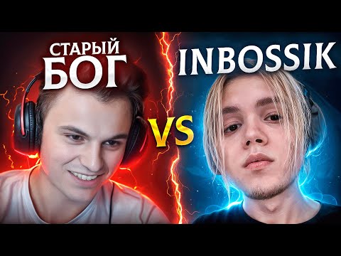 Видео: СТАРЫЙ БОГ vs ИНБОСИКА на ТУРНИРЕ ЗА 35.000$🔥