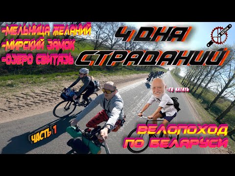 Видео: Велопоход по Беларуси, 4 дня страданий (день 1)