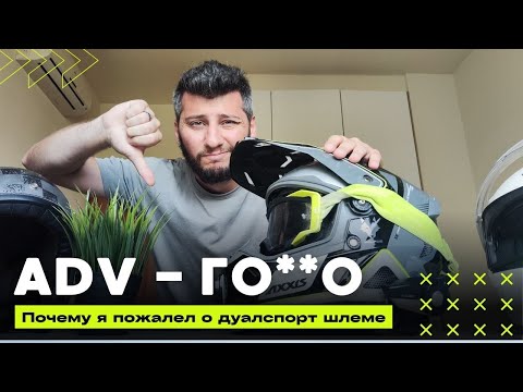 Видео: Почему Дуал Спорт шлем полное ГОВНО! Посмотри перед тем как купить Adventure шлем. Турэндуро шлем.