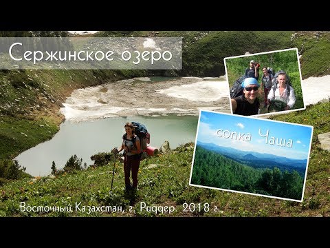 Видео: Поход в Чашу | Лосиное и Сержинское озёра | Риддерские горы