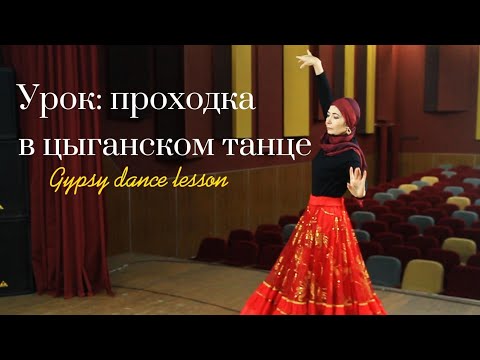 Видео: Урок: выход в цыганском танце