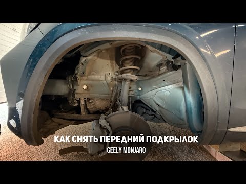 Видео: Как снять передний подкрылок/локер передней колесной арки на Джили Монжаро / Geely Monjaro