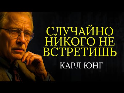 Видео: Случайно Некого не Встретишь - Карл Юнг 