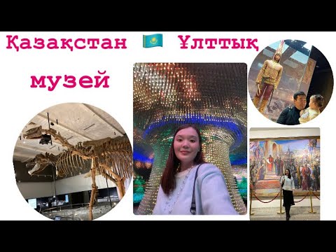 Видео: VLOG АСТАНА ҰЛТТЫҚ МУЗЕЙ! Отбасымен баруға болатын күшті жер.