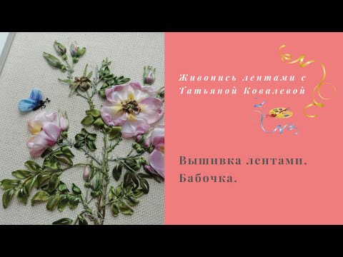 Видео: Вышивка лентами. Бабочка.Embroidery ribbons. Butterfly.