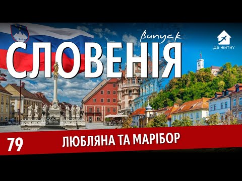 Видео: Словенія — нова Швейцарія для тих, хто втомився від метушні? #дежити Випуск 79