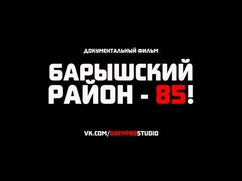 Видео: документальный фильм - Барышский район - 85 (full HD)