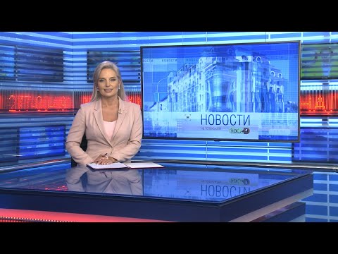 Видео: Новости Новосибирска на канале "НСК 49" // Эфир 05.11.24