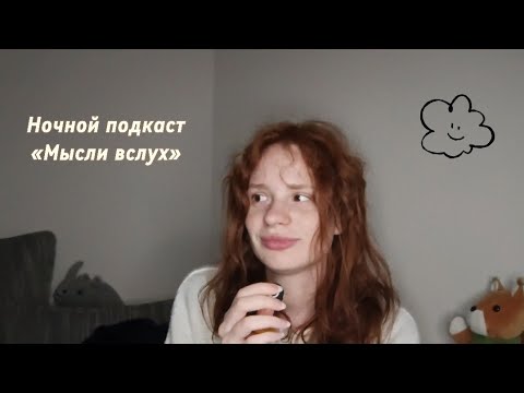 Видео: Ночной подкаст «Мысли вслух»