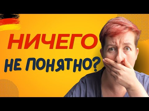 Видео: Если вы только начали учить немецкий... [ВИДЕО ИЗ АРХИВА] Deutsch mit Marija по-русски