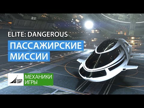 Видео: Elite Dangerous - Пассажирские Миссии