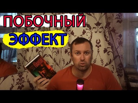 Видео: Вадим Панов Побочный эффект