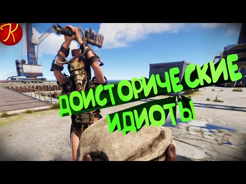 Видео: #9 Доисторические Идиоты (RUST, CoD - Black Ops 4, EFT)