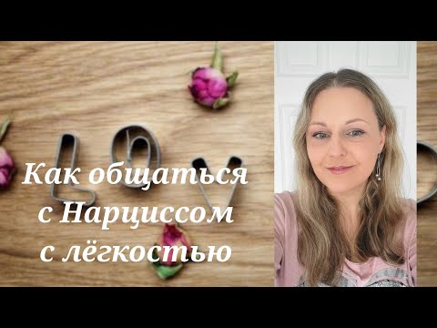 Видео: Как общаться с Нарциссом с лёгкостью @schastie_esc