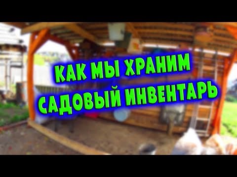 Видео: КАК МЫ ХРАНИМ САДОВЫЙ ИНВЕНТАРЬ//ВЕШАЛКА ИЗ ОФИСНОГО СТУЛА//Деревенские будни