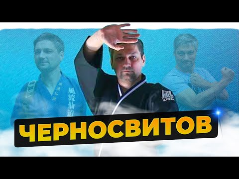 Видео: Грандмастер Черносвитов! Властелин Боевых Искусств и повелитель стилей!