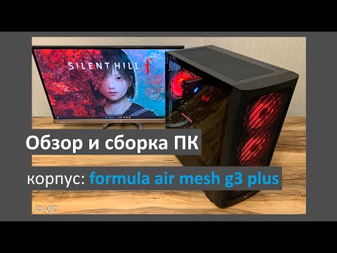 Видео: Обзор и сборка ПК в корпусе formula air mesh g3 plus black